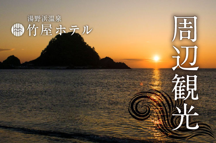 湯野浜温泉 竹屋ホテル 周辺観光 楽天トラベル